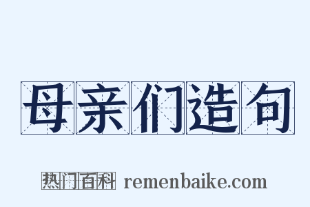 母亲们造句是什么意思的图片